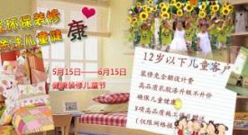 六一健康裝修兒童節(jié)優(yōu)惠活動