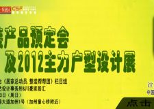 夏季整裝產(chǎn)品預(yù)定會(huì)及2012主力戶型設(shè)計(jì)展