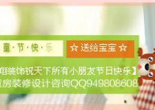 【華翔裝飾】祝天下所有的小朋友們節(jié)日快樂！