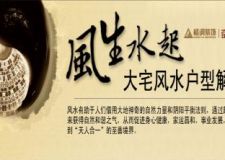 主題設計&mdash;大宅風水解析