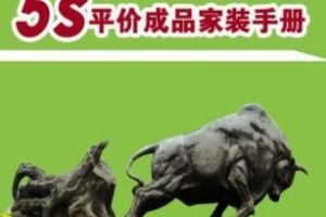 天品装饰公司5S平价成品家装新模式正式推出