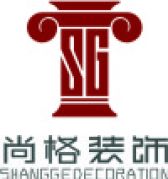 深圳市尚格装饰工程设计有限公司