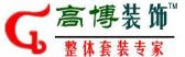 无锡高博装饰装潢有限公司城中分公司