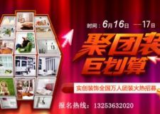 &ldquo;聚團(tuán)裝 巨劃算 巨震撼&rdquo;&mdash;實(shí)創(chuàng)裝飾集團(tuán)全國萬人圖裝火熱招募