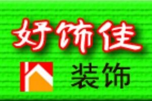 裝佳裝飾