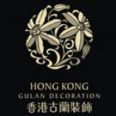 香港古兰装饰