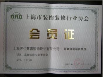 上海市装饰装修行业协会会员证