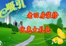 萬家風(fēng)采裝飾回饋新老客戶推出老舊房裝修優(yōu)惠大禮包