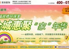 6.30 實創(chuàng)裝飾公司 幸福裝修環(huán)保家 全城惠聚&ldquo;家&rdquo;年華！冰臨城夏給利一夏 冰點低價！