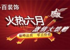 火熱六月，多百裝飾公司激情大饋贈