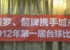 6月27日城市人家裝飾公司第一屆臺(tái)球賽