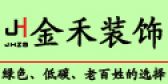 秦皇岛金禾装饰公司