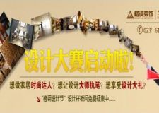 重慶格調(diào)裝飾公司設(shè)計(jì)大賽征集活動(dòng)盛大啟動(dòng)