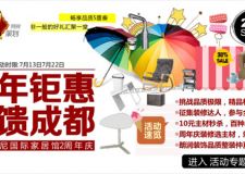 周年鉅惠 禮饋成都 朗潤.艾尼國際家居館2周年慶特別策劃
