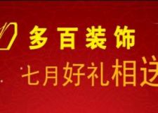 多百裝飾公司七月好禮相送 優(yōu)惠活動