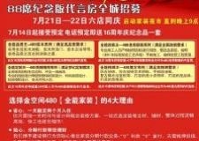 金空間裝飾16周年慶，88席《全能家裝》代言房全省招募