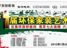 鄭州實創(chuàng)裝飾公司第一屆環(huán)保家裝藝術(shù)節(jié)7月28日盛大開啟
