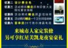 &ldquo;2012家具夜宴活動&rdquo;千呼萬喚，全城熱戀!禮惠全城！城市人家裝飾公司優(yōu)惠活動來襲