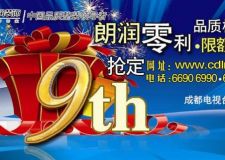 朗潤裝飾公司9周年慶，9重大禮9年僅此一次，優(yōu)惠活動正在進行