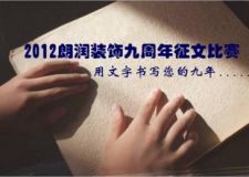 朗潤裝飾公司九周年征文比賽