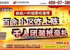 【工薪族省錢裝修大作戰(zhàn)】8月11日 千人團裝鉅惠！組團裝修 沸騰低價！限88名！從速！