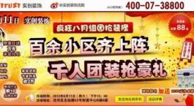 【工薪族省錢裝修大作戰(zhàn)】8月11日 千人團(tuán)裝鉅惠！組團(tuán)裝修 沸騰低價！限88名！從速！