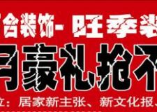 長(zhǎng)春百合裝飾8月經(jīng)典大送送裝修優(yōu)惠活動(dòng)促銷(xiāo)