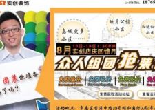 8月實(shí)創(chuàng)裝飾公司店慶回饋月，眾人組團(tuán)搶裝修！