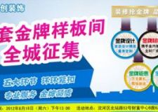 8月18日全城征集100套金牌樣板間！裝修搶金牌 品質(zhì)奪冠軍?。? />
</a>
</div>
<div   id=