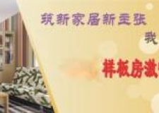 香港土木匠實(shí)體家居深圳裝飾公司樣板房征集活動(dòng)
