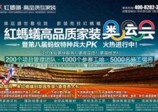 今夏最矚目盛事：紅螞蟻裝飾公司&ldquo;家裝奧運(yùn)會(huì)&rdquo;火熱進(jìn)行中