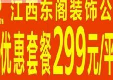 東閣裝飾公司特價(jià)全包裝修套餐：299元/平方-環(huán)保裝修，質(zhì)量100% -低價(jià)造就品質(zhì)