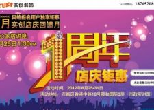 【8.25日-31日】實(shí)創(chuàng)裝飾公司1周年店慶鉅惠