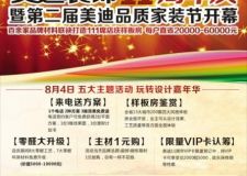 美迪十一周年，鉅惠席卷星城，熱烈祝賀美迪裝飾成立十一周年慶典