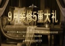 格調(diào)裝飾九月裝修送五重大禮