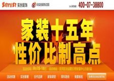 9.15&mdash;16日 實(shí)創(chuàng)裝飾公司十五周年慶典震撼啟幕！優(yōu)惠力度史無前例，瘋狂惠及全城！