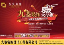 九鑒裝飾公司感恩大行動&mdash;&mdash;優(yōu)惠活動 免費量房、免設(shè)計費