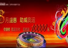 金九銀十，公司免費(fèi)量房活動(dòng)火熱報(bào)名中，做裝修送主材，高達(dá)萬元，敬請(qǐng)關(guān)注