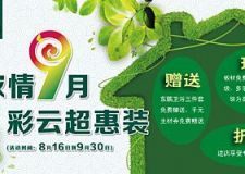 濃情9月，彩云裝飾公司超惠裝 優(yōu)惠活動正在進行