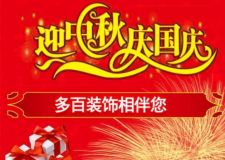 賞月圓，迎國慶，多百裝飾公司相伴您