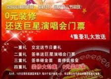 《十一國慶；周年店慶團購優(yōu)惠大鉅惠》&ldquo;裝修大劫案 0元裝新家&rdquo;