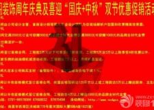 東閣裝飾周年慶典及喜迎&ldquo;國慶+中秋&rdquo;雙節(jié)，優(yōu)惠促銷活動