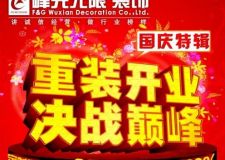 峰光無(wú)限裝飾公司整體家裝集成館：重裝開業(yè) 決戰(zhàn)巔峰！