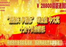 國慶大優(yōu)惠砸金蛋中大獎 十全十美搶國標(biāo)