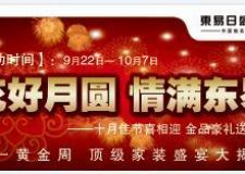 &ldquo;花好月圓，情滿東易&rdquo;&mdash;&mdash;雙節(jié)特惠禮不斷
