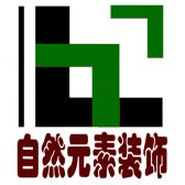 深圳自然元素装饰设计工程有限公司