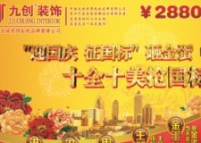 十一國(guó)慶節(jié)，濟(jì)南哪家裝修公司有大型優(yōu)惠活動(dòng)