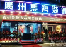 集思廣益 & 智繪生活  廣州集弈裝飾公司迎中秋，慶國慶活動(dòng)