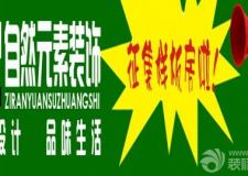 深圳自然元素裝飾公司針對(duì)金秋十月優(yōu)惠活動(dòng)進(jìn)行中