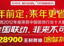  北京鴻兆裝飾西安分公司28900精裝滿意搬回家！ 全包（主材+輔料+人工）一站式服務(wù)！